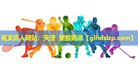 天津 塑胶跑道 天津 塑胶跑道