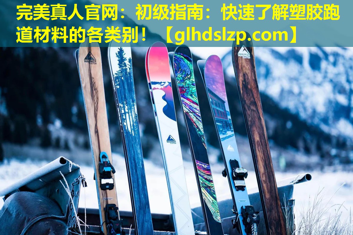 初级指南:快速了解塑胶跑道材料的各类别! 初级指南:快速了解塑胶跑道材料的各类别!