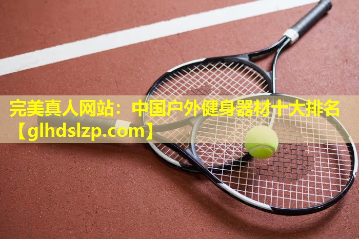 中国户外健身器材十大排名