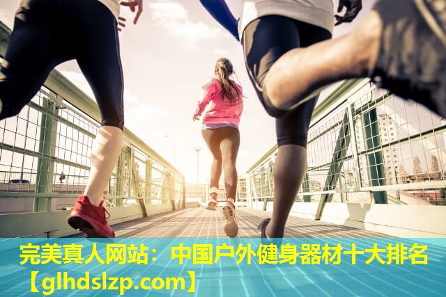 中国户外健身器材十大排名