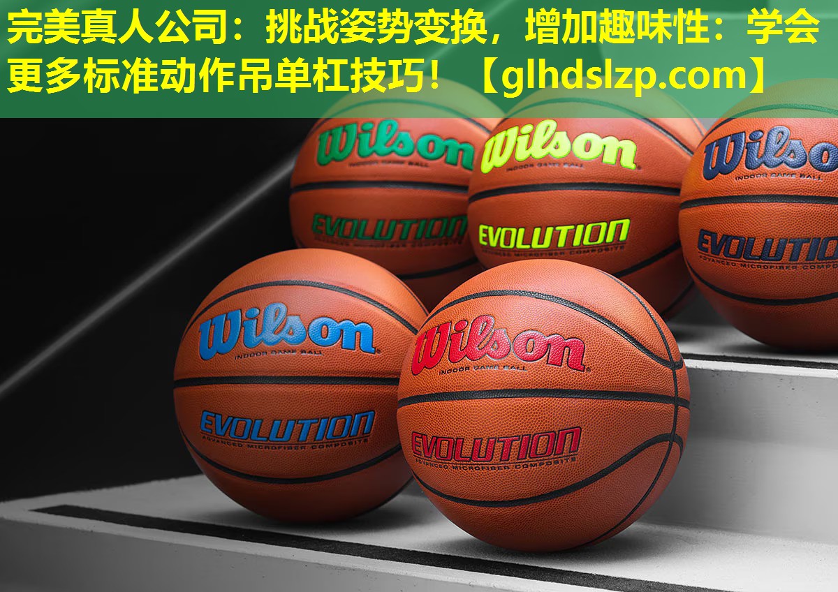 挑战姿势变换，增加趣味性：学会更多标准动作吊单杠技巧！