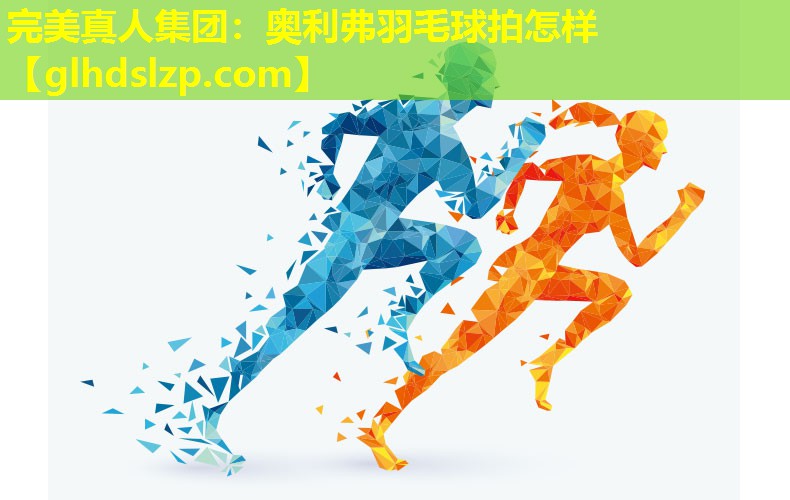 奥利弗羽毛球拍怎样 奥利弗羽毛球拍怎样