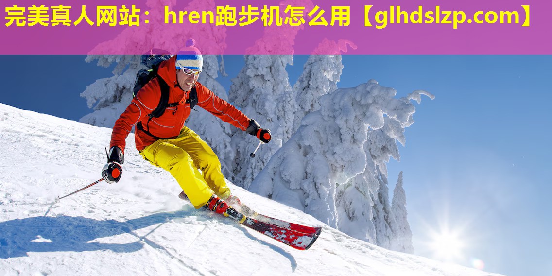 hren跑步机怎么用
