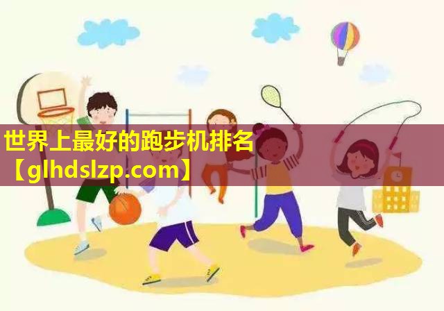 世界上最好的跑步机排名 世界上最好的跑步机排名