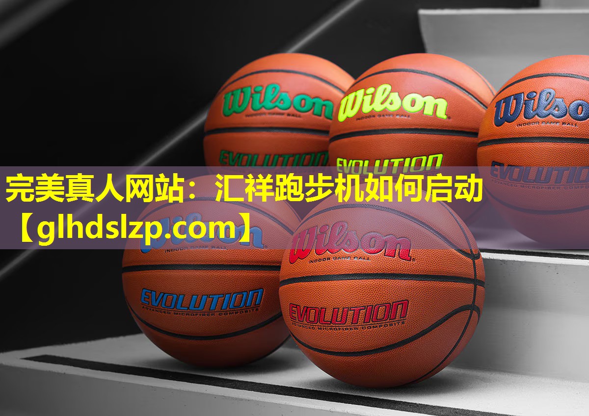 汇祥跑步机如何启动