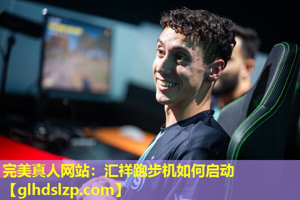 汇祥跑步机如何启动