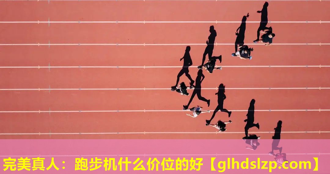 跑步机什么价位的好 跑步机什么价位的好