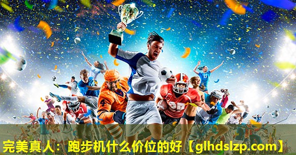跑步机什么价位的好 跑步机什么价位的好