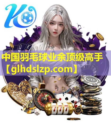 中国羽毛球业余顶级高手 中国羽毛球业余顶级高手