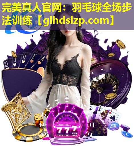 羽毛球全场步法训练 羽毛球全场步法训练