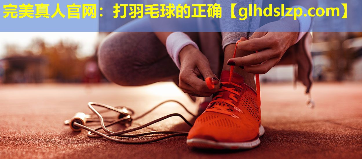 打羽毛球的正确 打羽毛球的正确