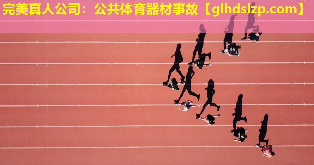 公共体育器材事故 公共体育器材事故