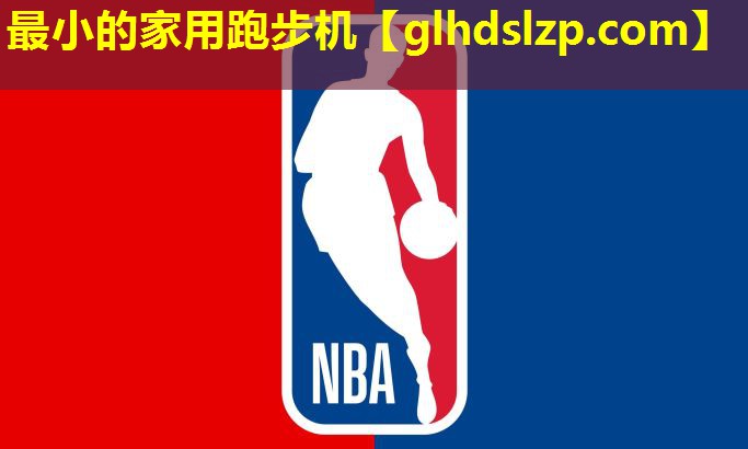 最小的家用跑步机 最小的家用跑步机