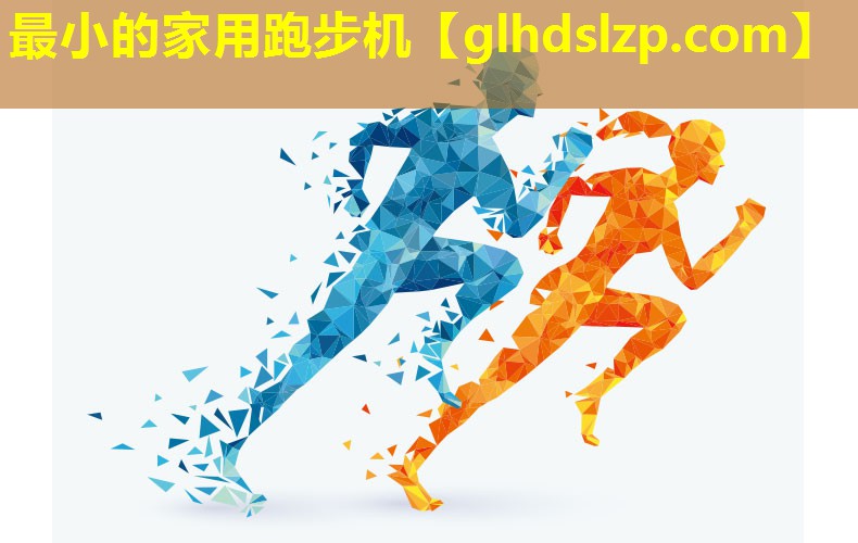 最小的家用跑步机 最小的家用跑步机