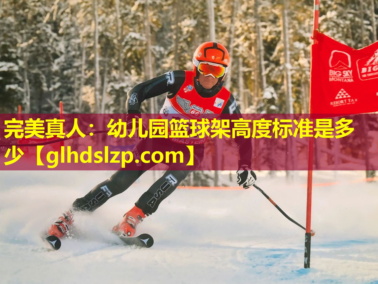 幼儿园篮球架高度标准是多少 幼儿园篮球架高度标准是多少