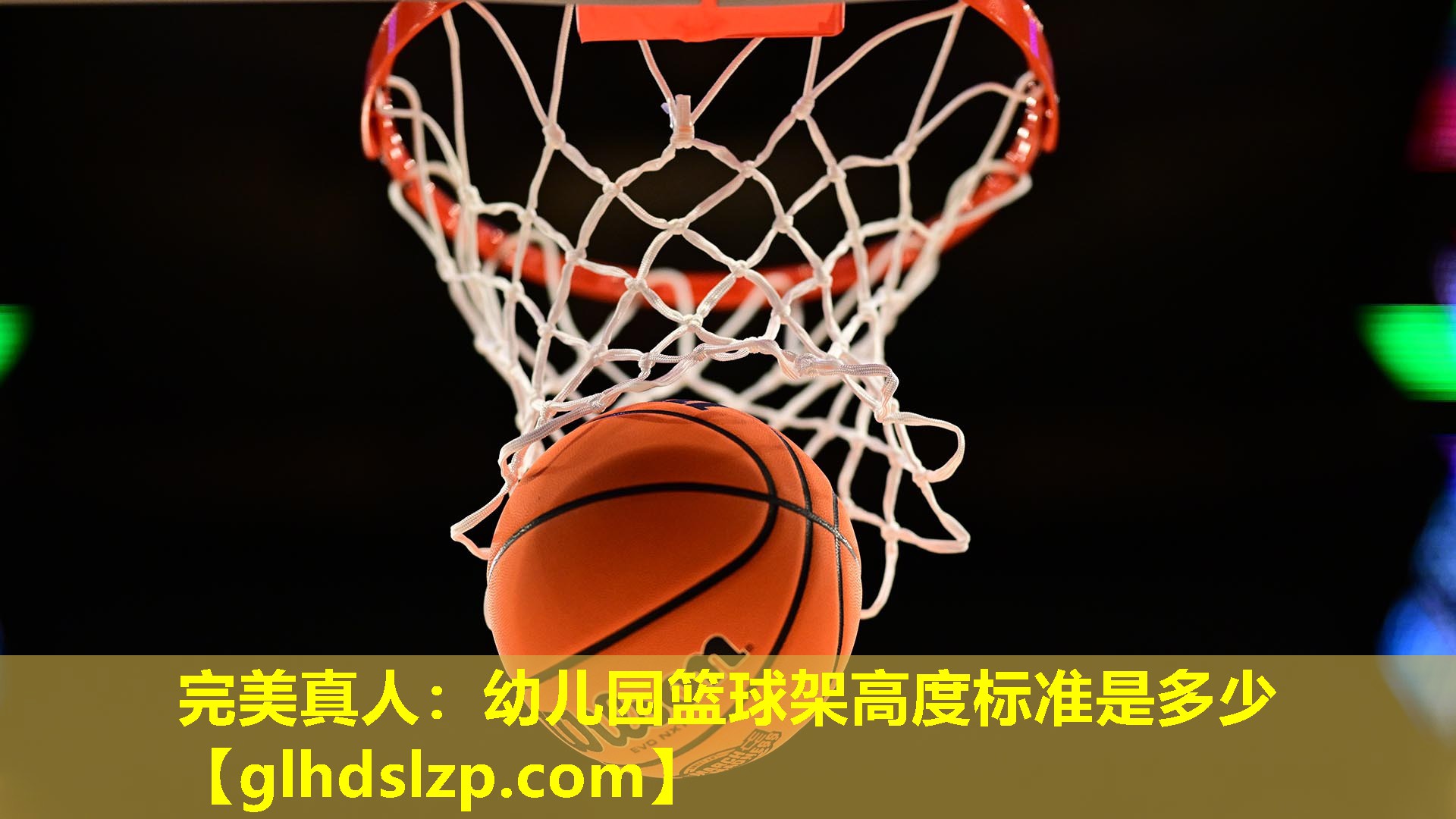 幼儿园篮球架高度标准是多少 幼儿园篮球架高度标准是多少