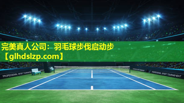 羽毛球步伐启动步 羽毛球步伐启动步