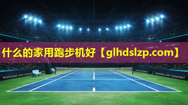 什么的家用跑步机好 什么的家用跑步机好