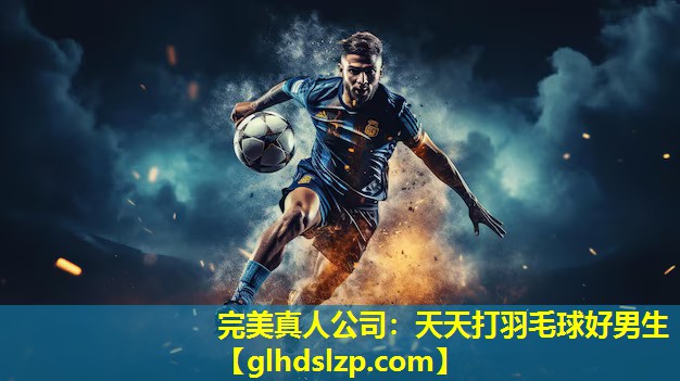 天天打羽毛球好男生 天天打羽毛球好男生