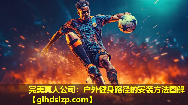 户外健身路径的安装方法图解 户外健身路径的安装方法图解