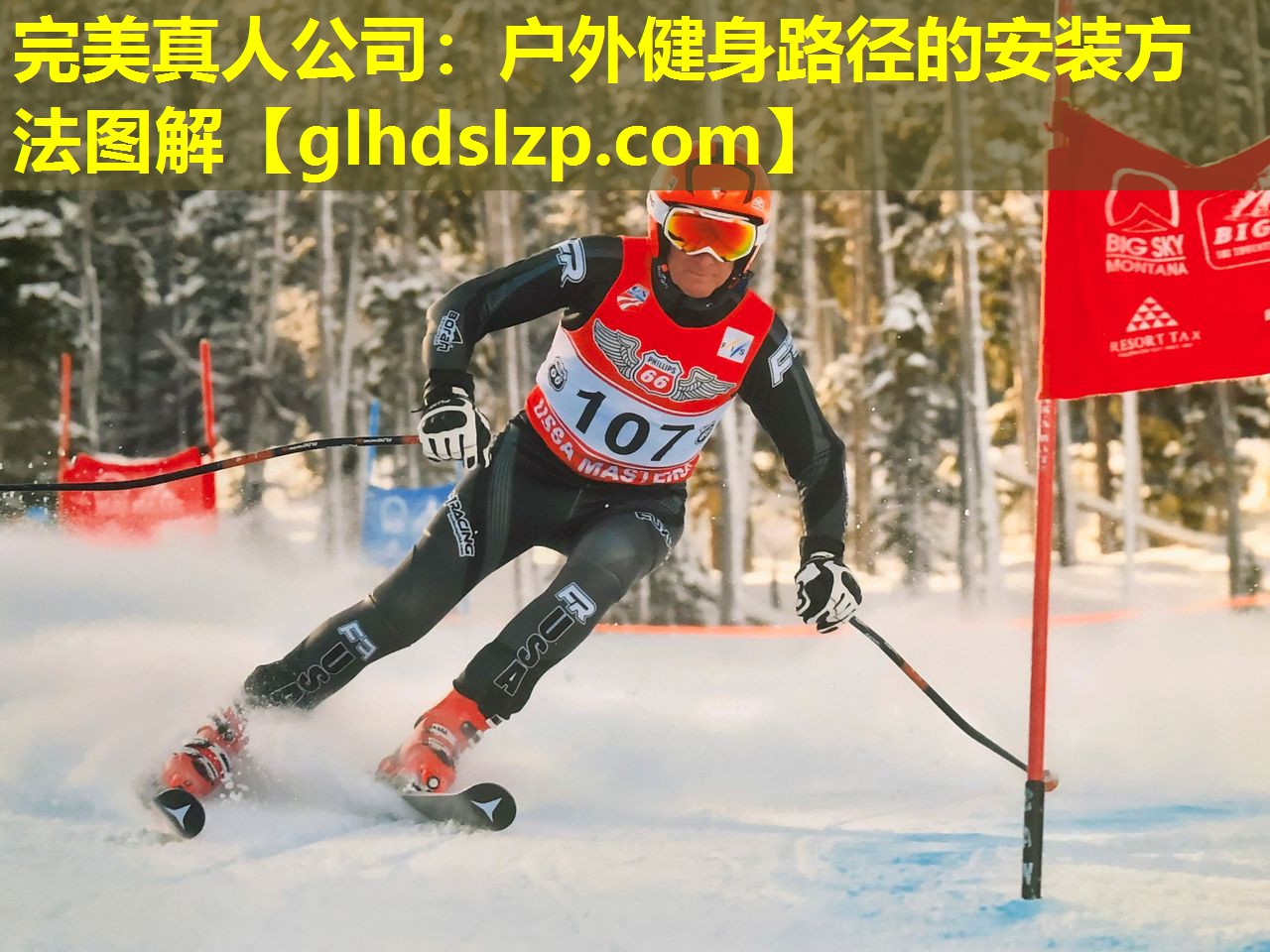 户外健身路径的安装方法图解 户外健身路径的安装方法图解