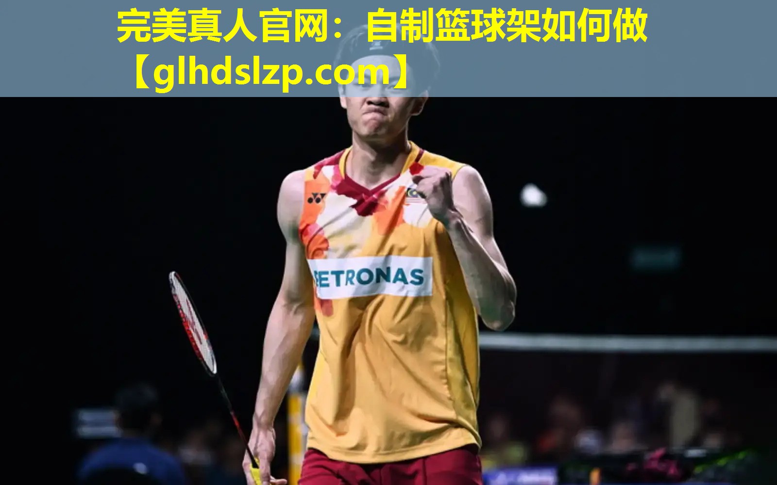 自制篮球架如何做 自制篮球架如何做