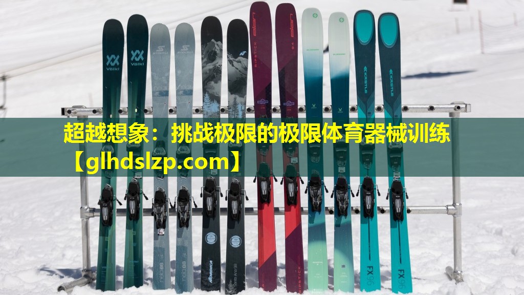 超越想象:挑战极限的极限体育器械训练 超越想象:挑战极限的极限体育器械训练