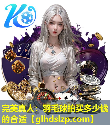 羽毛球拍买多少钱的合适 羽毛球拍买多少钱的合适