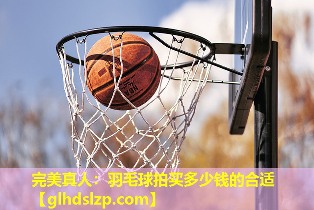 羽毛球拍买多少钱的合适 羽毛球拍买多少钱的合适