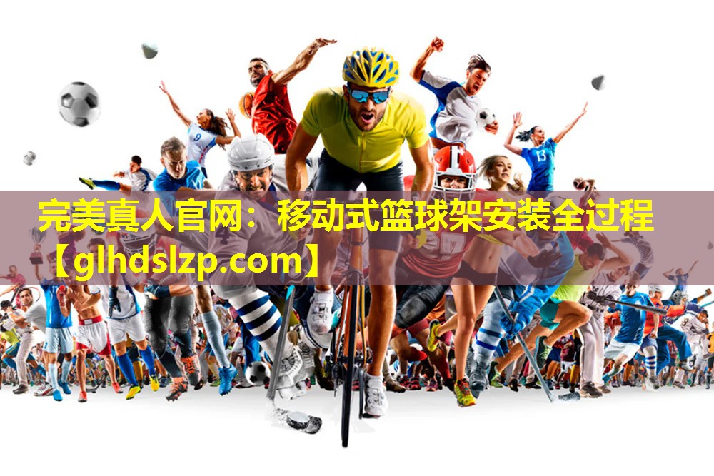 移动式篮球架安装全过程 移动式篮球架安装全过程