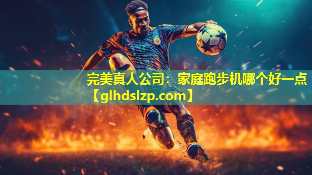 家庭跑步机哪个好一点 家庭跑步机哪个好一点