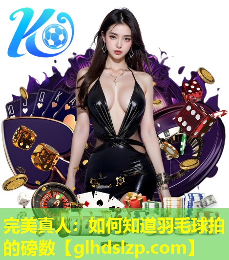 如何知道羽毛球拍的磅数 如何知道羽毛球拍的磅数