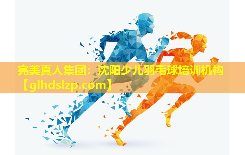 沈阳少儿羽毛球培训机构 沈阳少儿羽毛球培训机构