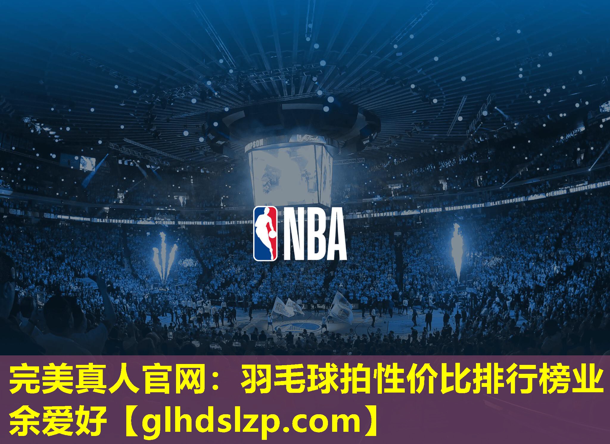 羽毛球拍性价比排行榜业余爱好 羽毛球拍性价比排行榜业余爱好