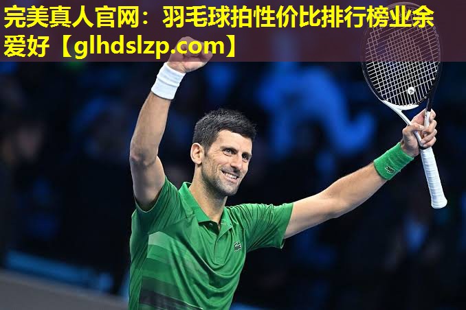 羽毛球拍性价比排行榜业余爱好 羽毛球拍性价比排行榜业余爱好
