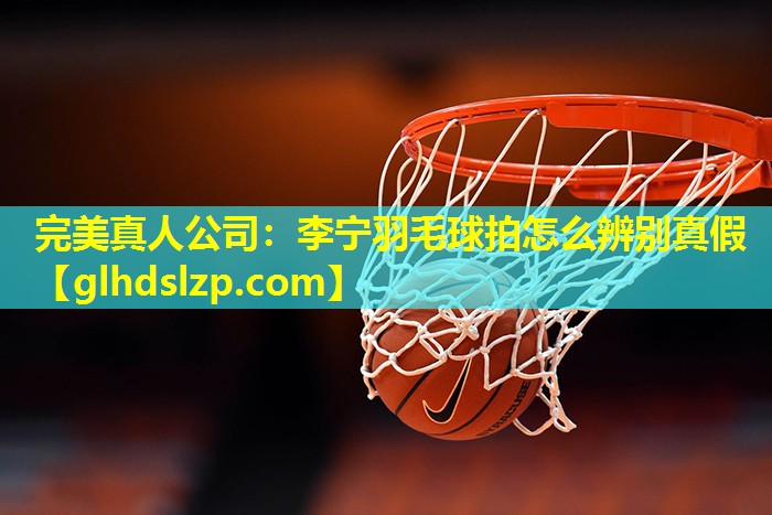 李宁羽毛球拍怎么辨别真假 李宁羽毛球拍怎么辨别真假