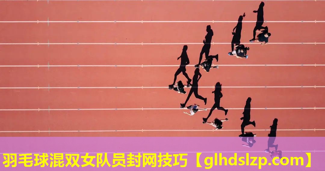 羽毛球混双女队员封网技巧 羽毛球混双女队员封网技巧