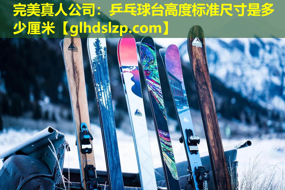 乒乓球台高度标准尺寸是多少厘米