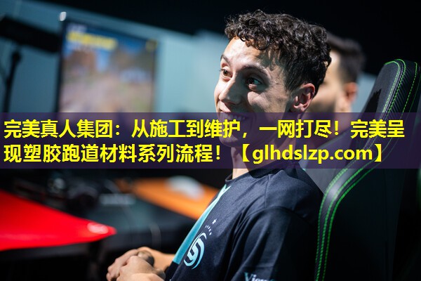 从施工到维护，一网打尽！完美呈现塑胶跑道材料系列流程！