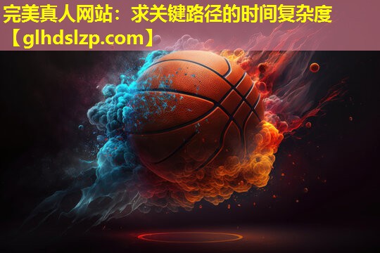求关键路径的时间复杂度 求关键路径的时间复杂度