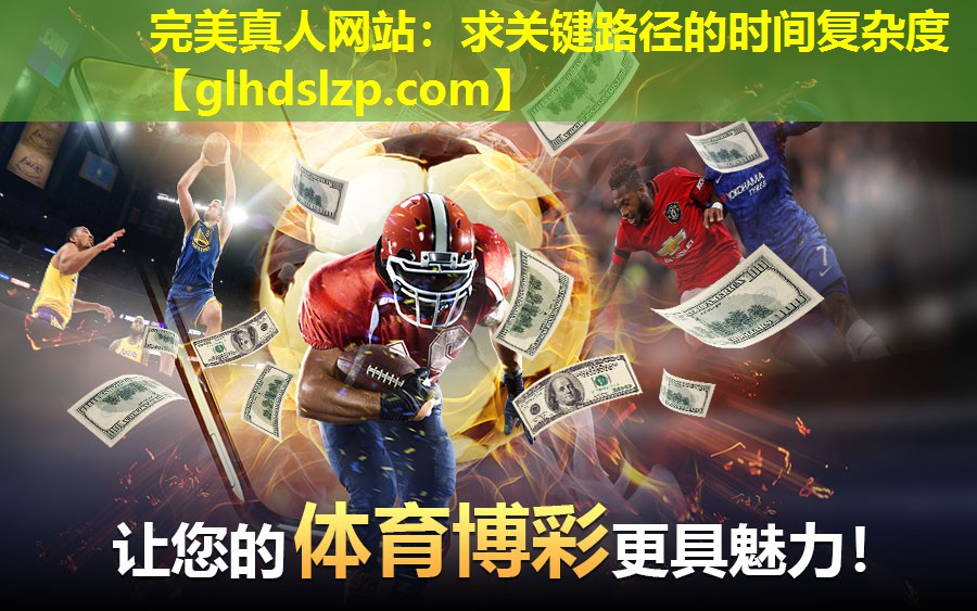 求关键路径的时间复杂度 求关键路径的时间复杂度