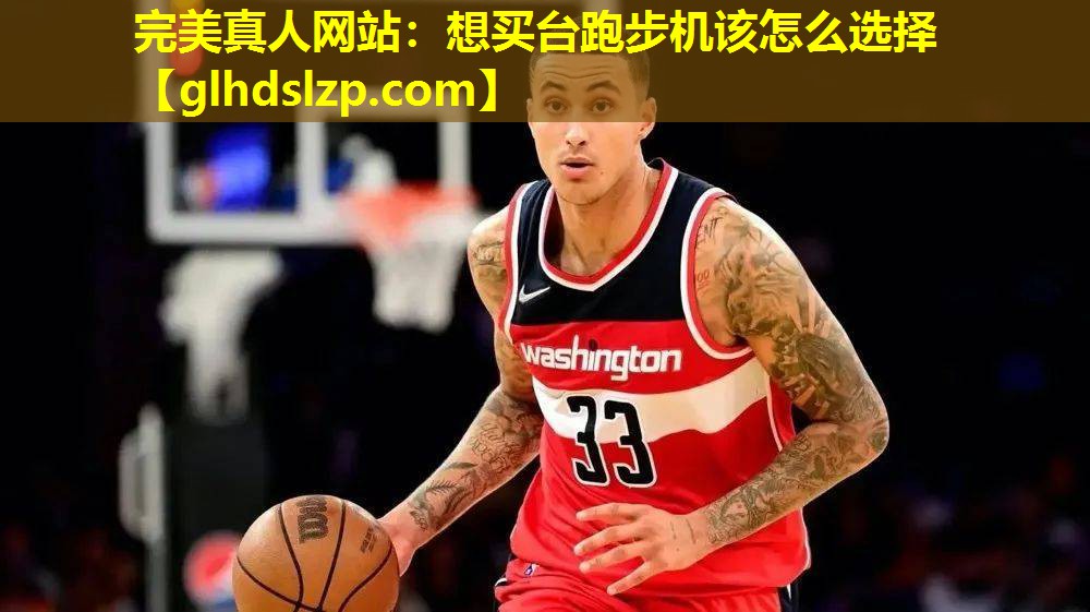 想买台跑步机该怎么选择 想买台跑步机该怎么选择