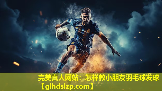 怎样教小朋友羽毛球发球 怎样教小朋友羽毛球发球