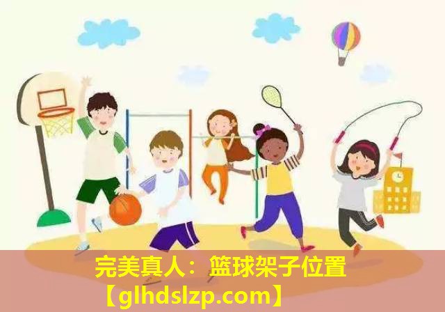 篮球架子位置 篮球架子位置