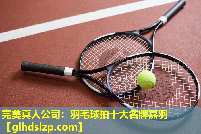 羽毛球拍十大名牌嘉羽 羽毛球拍十大名牌嘉羽