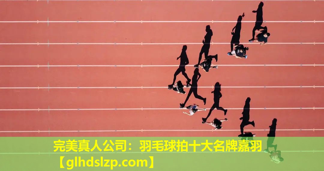 羽毛球拍十大名牌嘉羽 羽毛球拍十大名牌嘉羽