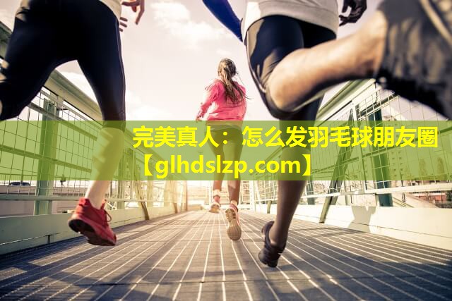 怎么发羽毛球朋友圈 怎么发羽毛球朋友圈