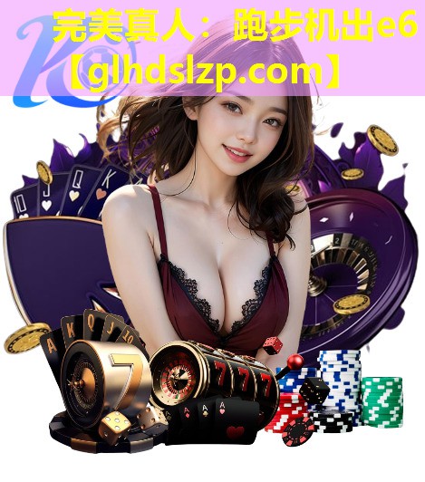 跑步机出e6 跑步机出e6
