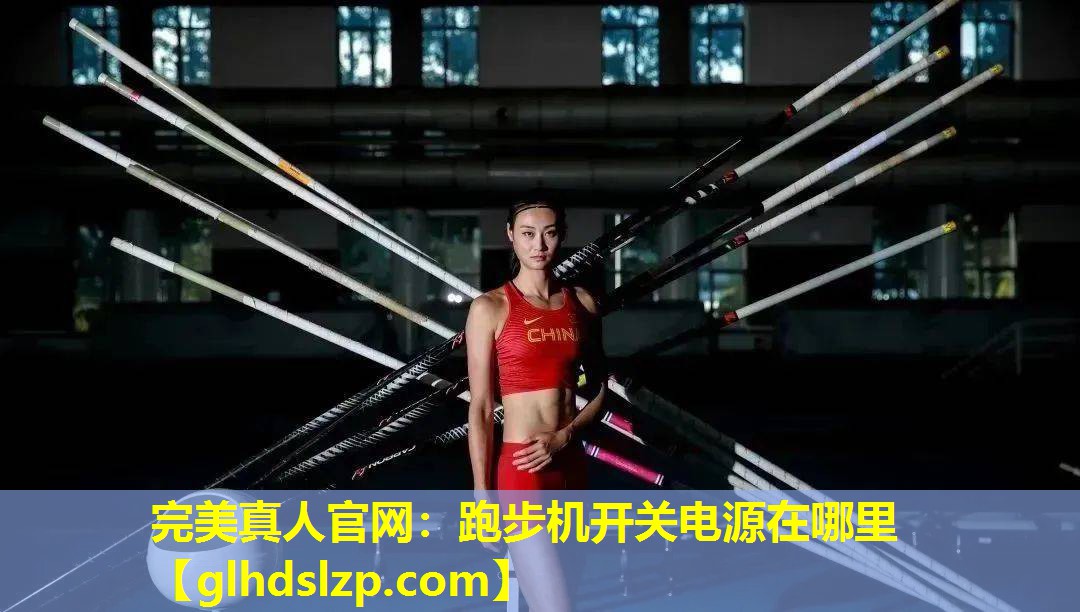 跑步机开关电源在哪里 跑步机开关电源在哪里