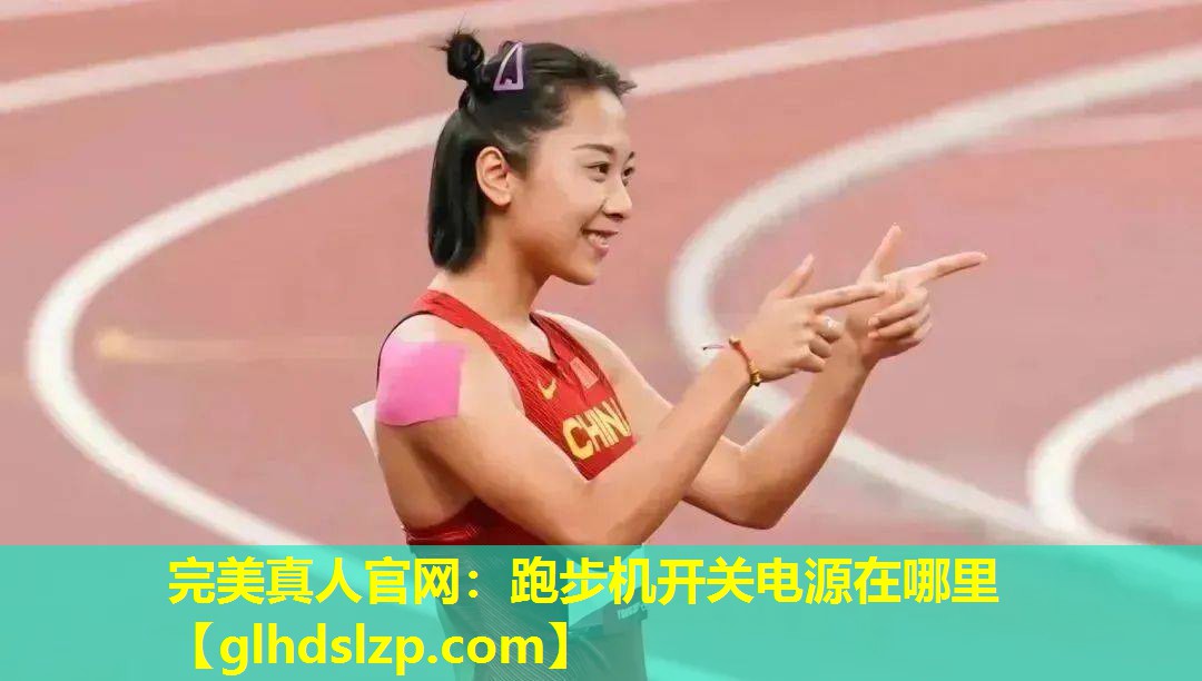 跑步机开关电源在哪里 跑步机开关电源在哪里